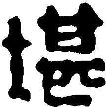 堪,張錫珪 ,書法字典